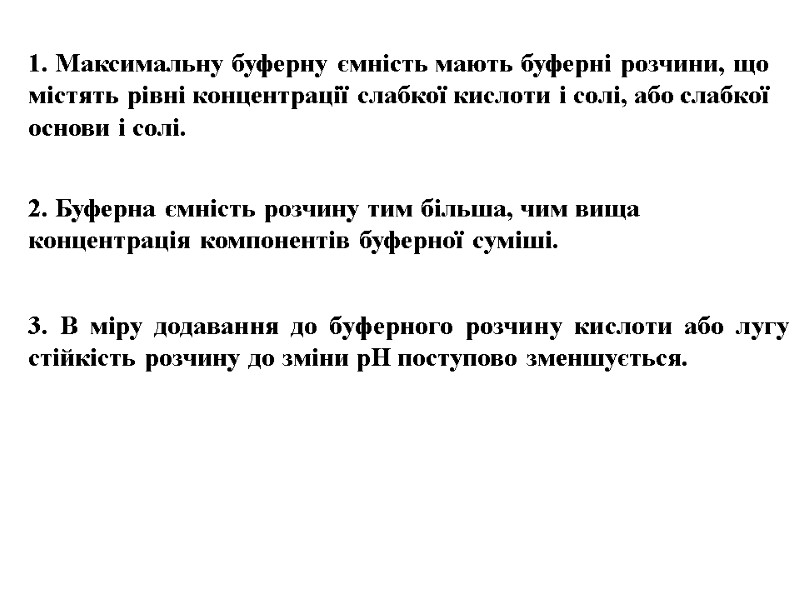 1. Максимальну буферну ємність мають буферні розчини, що містять рівні концентрації слабкої кислоти і